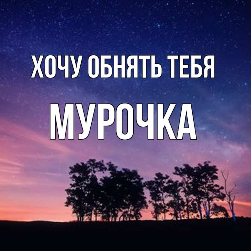 Картинка Хочу обнять тебя, Мурочка