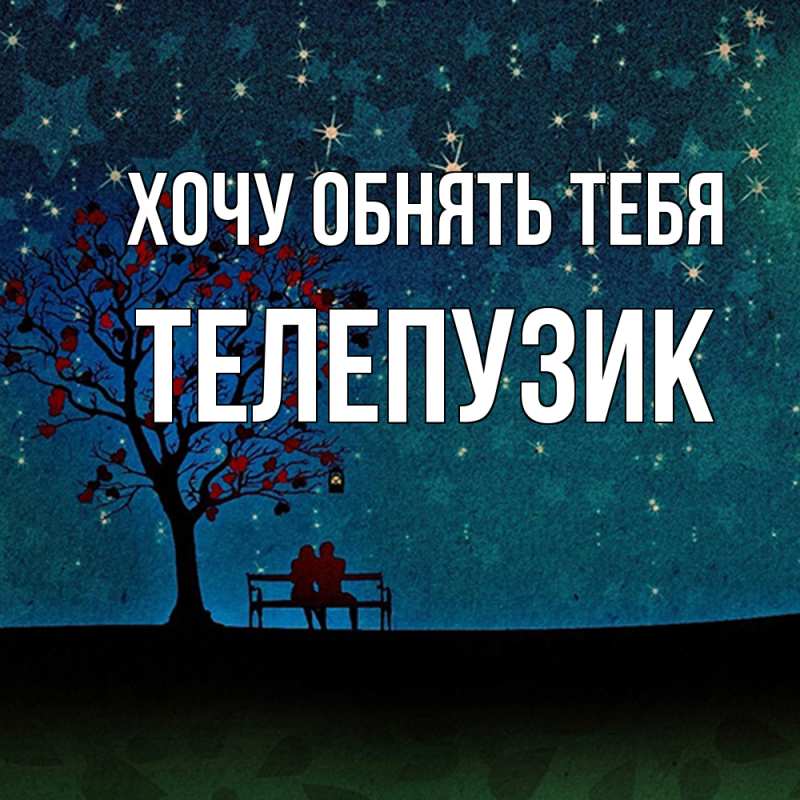 Картинка Хочу обнять тебя, Телепузик