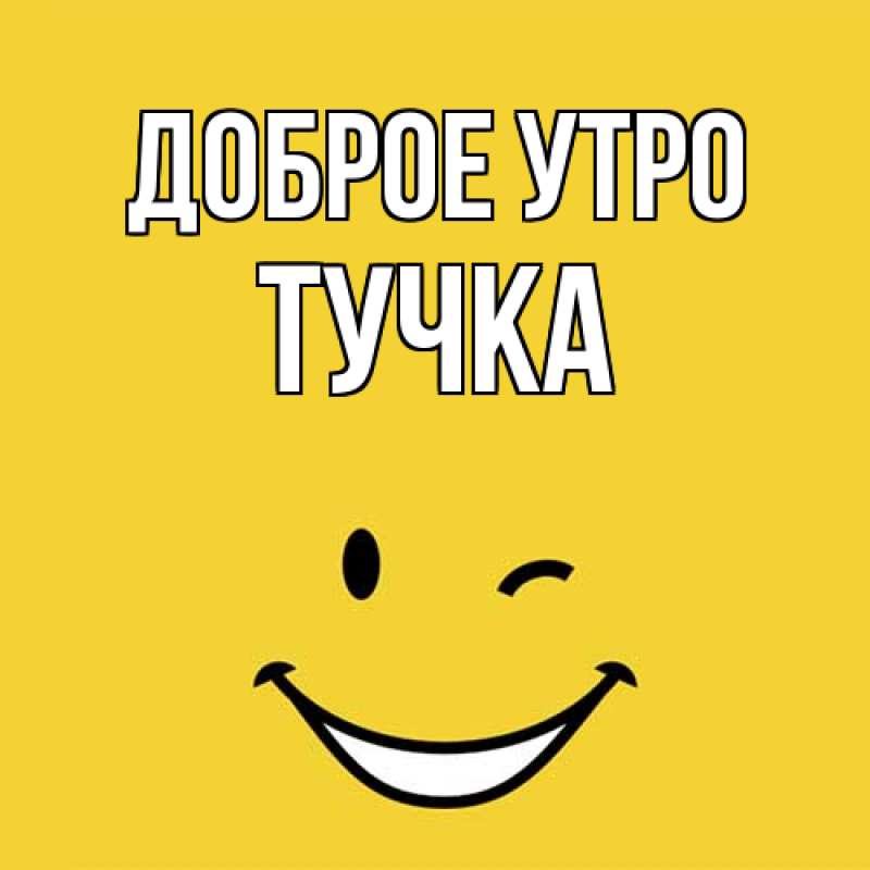 Картинка Доброе утро, Тучка