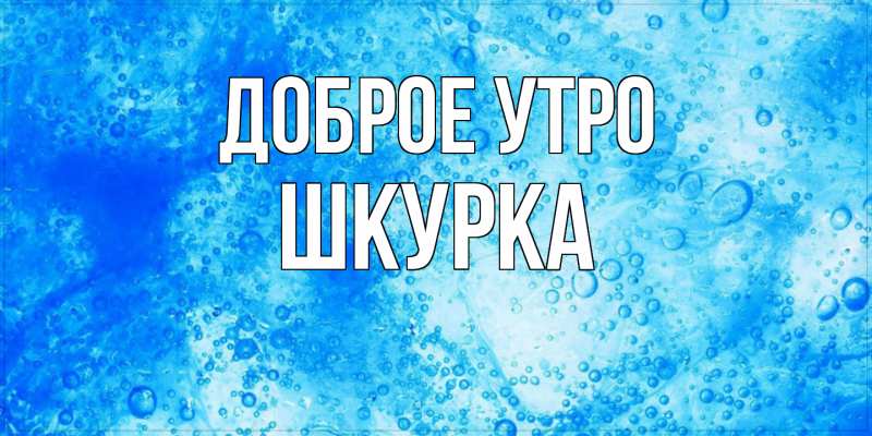 Картинка Доброе утро, Шкурка