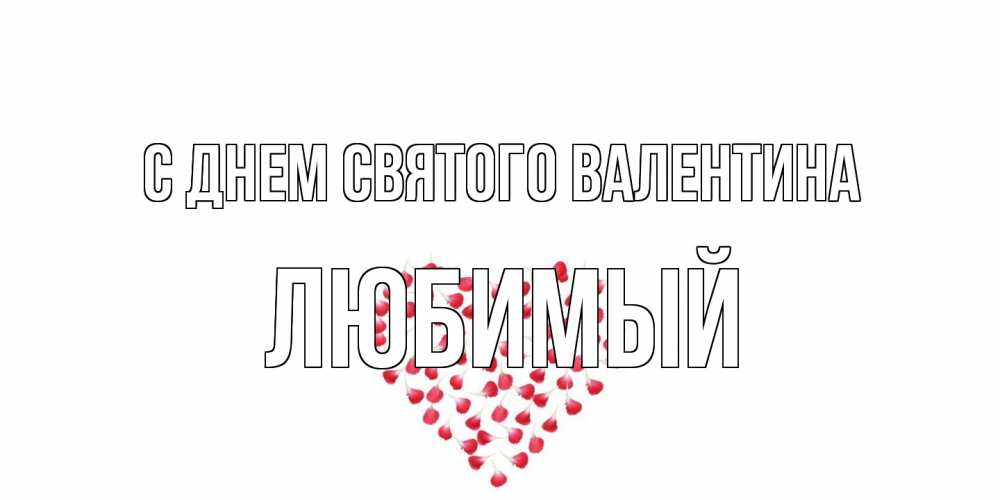 Открытка на каждый день с именем, Любимый С днем Святого Валентина сердечко для любимой Прикольная открытка с пожеланием онлайн скачать бесплатно 