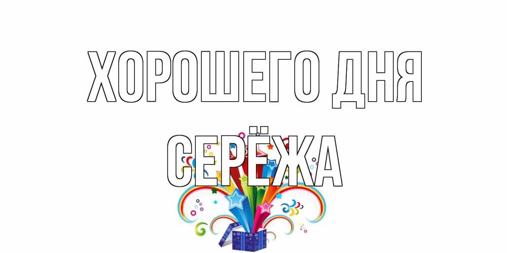 Открытка на каждый день с именем, Серёжа Хорошего дня праздник Прикольная открытка с пожеланием онлайн скачать бесплатно 