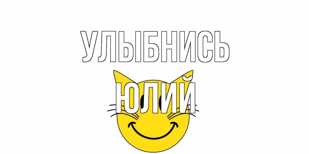 Открытка на каждый день с именем, Юлий Улыбнись кот, улыбка Прикольная открытка с пожеланием онлайн скачать бесплатно 