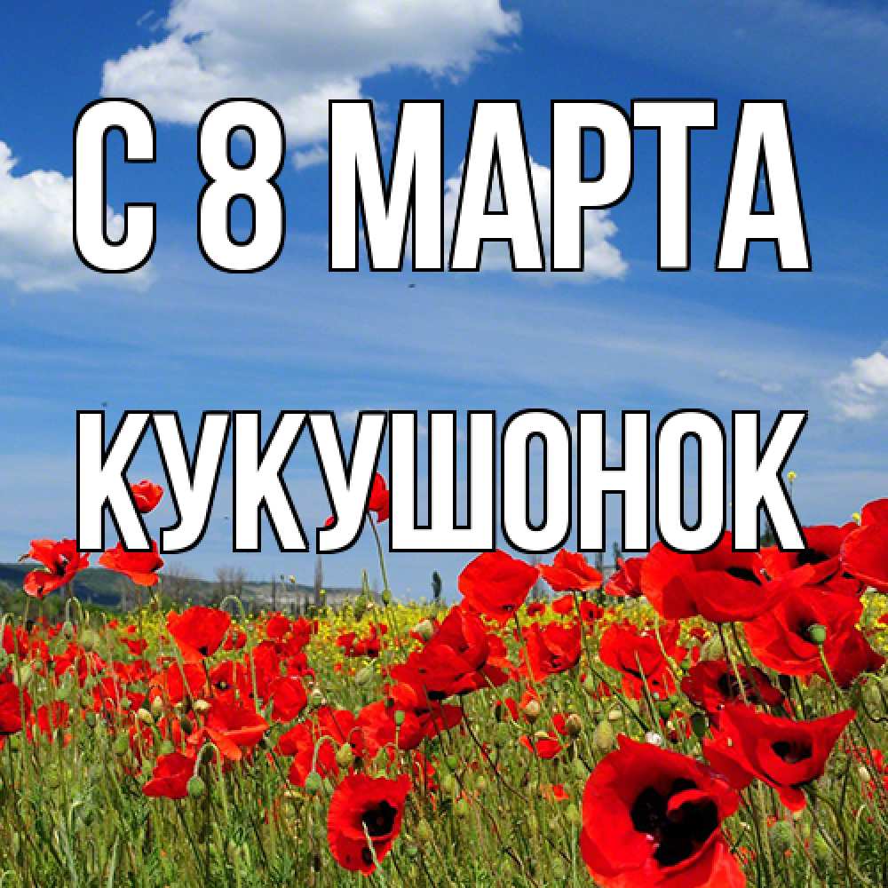 Открытка на каждый день с именем, кукушонок C 8 МАРТА международный женский день 1 Прикольная открытка с пожеланием онлайн скачать бесплатно 