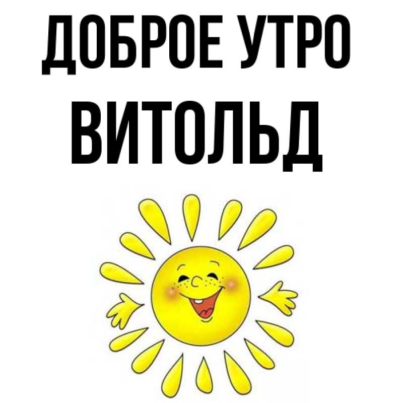 Картинка Доброе утро, Витольд