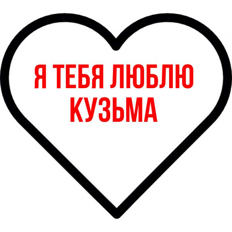 Картинка Я тебя люблю, Кузьма