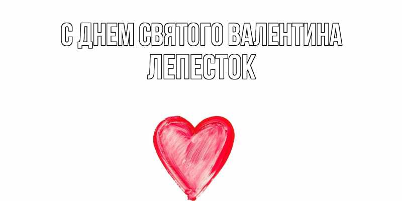 Картинка С днем Святого Валентина, Лепесток