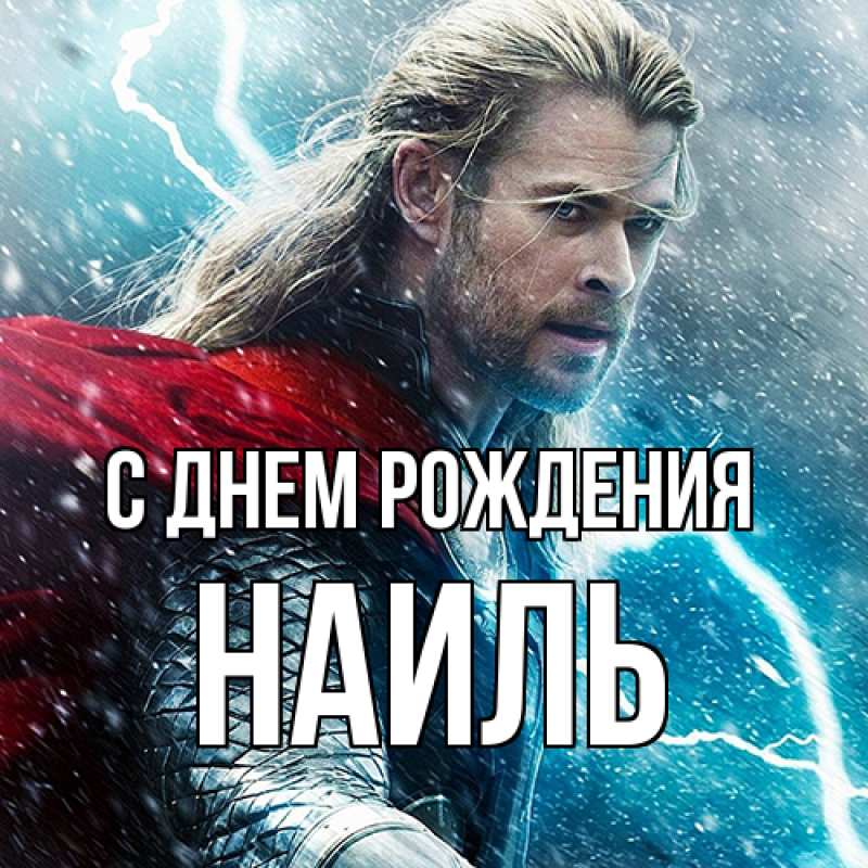 Картинка С днем рождения, Наиль