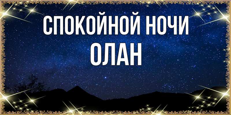 Картинка Спокойной ночи, Олан