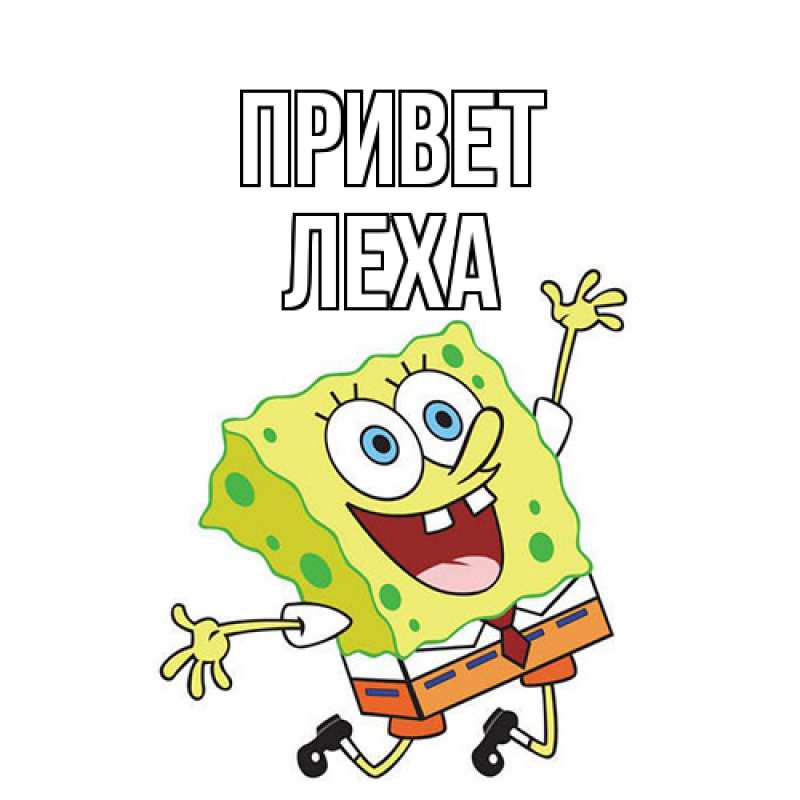 Картинка Привет, леха