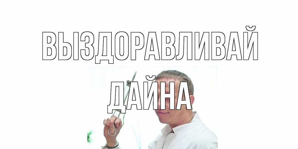 Открытка на каждый день с именем, Дайна Выздоравливай пожелания не болейте Прикольная открытка с пожеланием онлайн скачать бесплатно 
