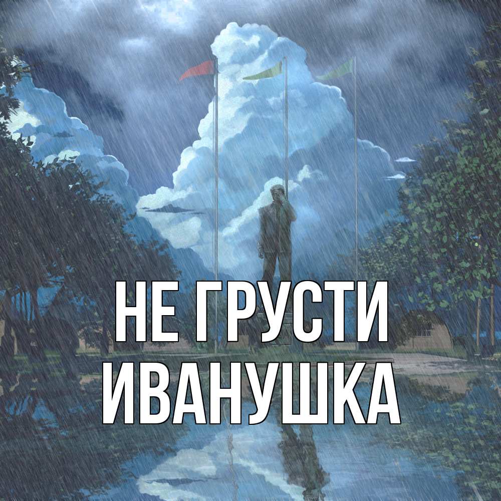 Открытка на каждый день с именем, Иванушка Не грусти небо и флаги Прикольная открытка с пожеланием онлайн скачать бесплатно 