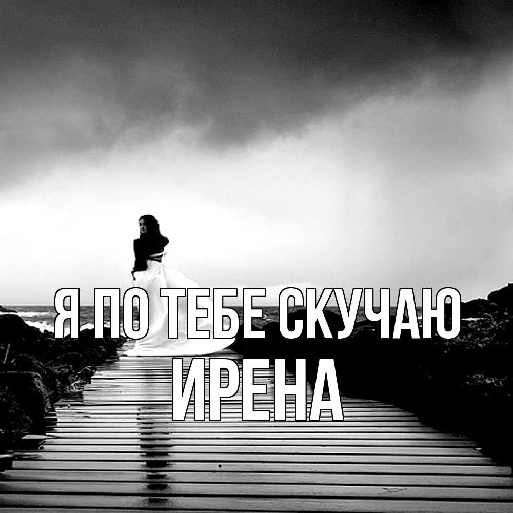 Открытка на каждый день с именем, Ирена Я по тебе скучаю скучаю Прикольная открытка с пожеланием онлайн скачать бесплатно 