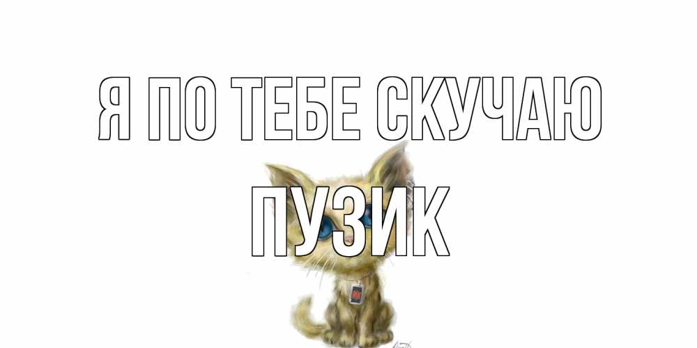 Открытка на каждый день с именем, Пузик Я по тебе скучаю я по тебе скучаю открытки для любимых с именем Прикольная открытка с пожеланием онлайн скачать бесплатно 