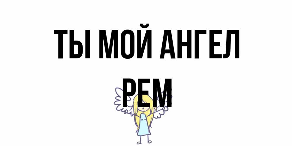 Открытка на каждый день с именем, Рем Ты мой ангел ангел Прикольная открытка с пожеланием онлайн скачать бесплатно 