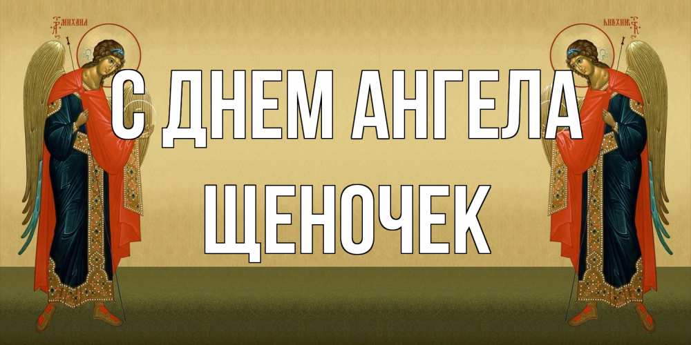 Открытка на каждый день с именем, Щеночек С днем ангела христианство, праздники, день ангела Прикольная открытка с пожеланием онлайн скачать бесплатно 