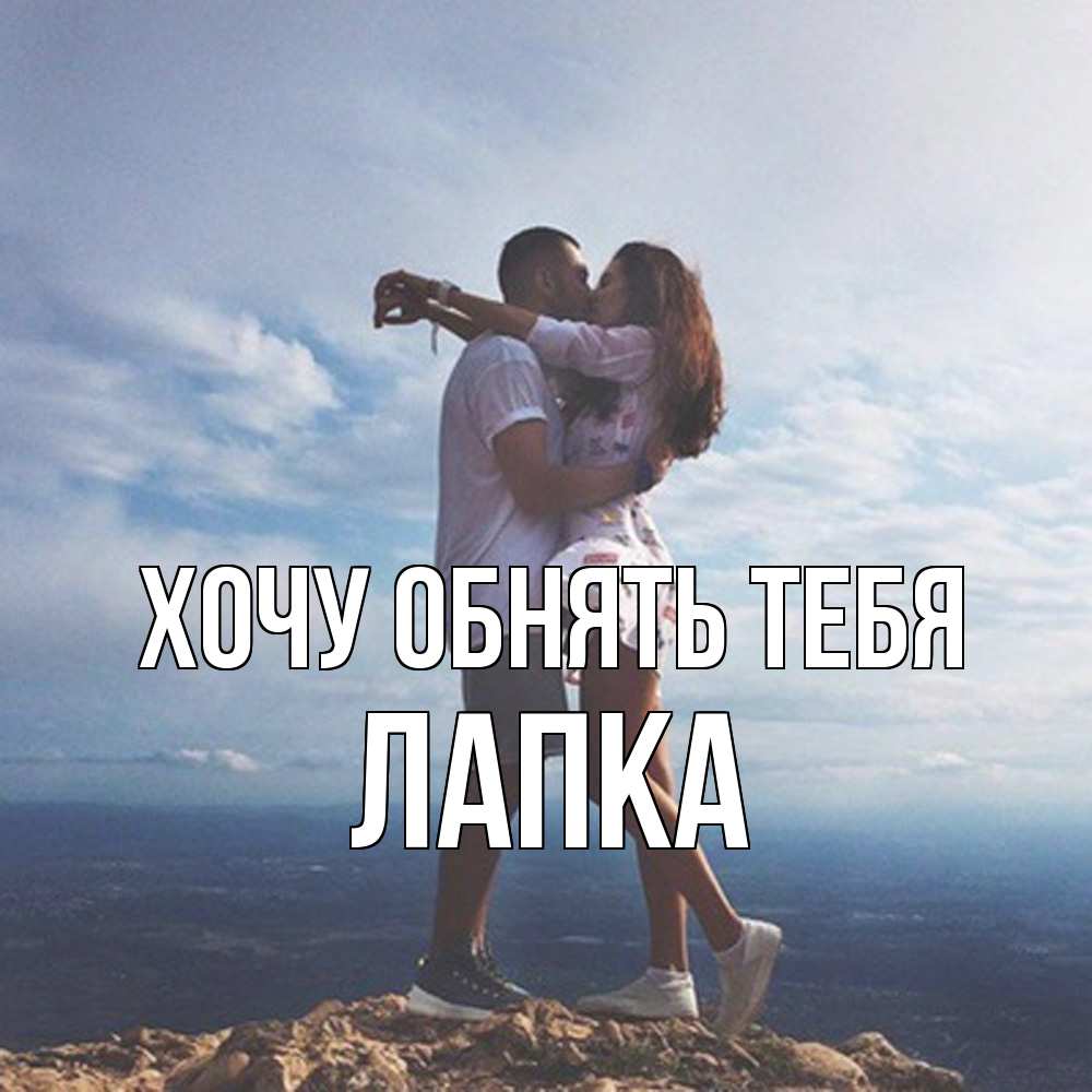 Открытка на каждый день с именем, лапка Хочу обнять тебя Морской пейзаж Прикольная открытка с пожеланием онлайн скачать бесплатно 