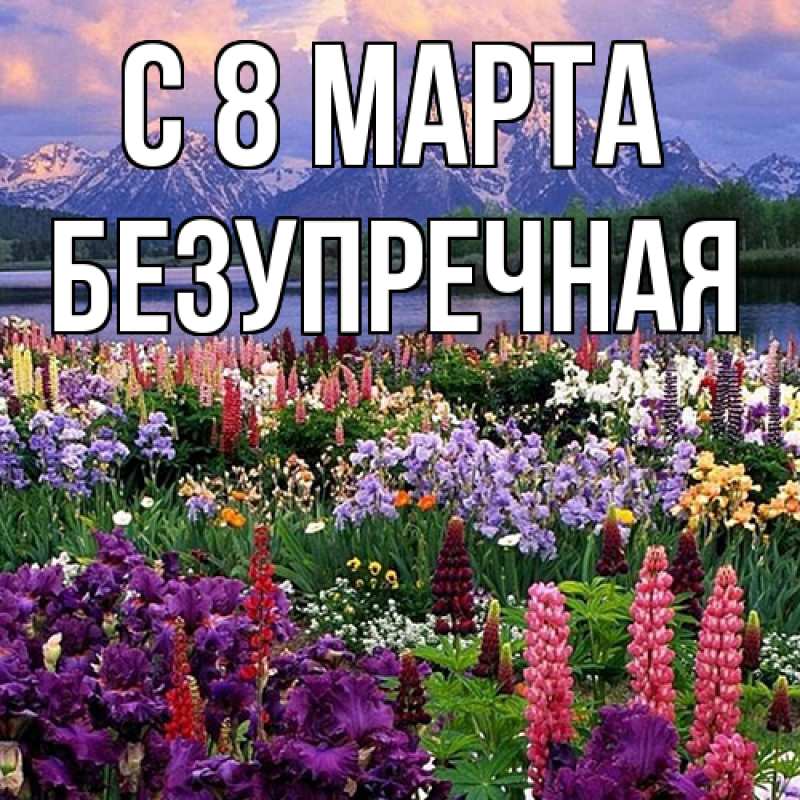 Картинка C 8 МАРТА, Безупречная