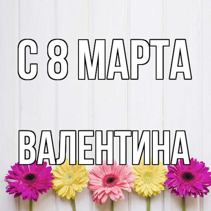 Картинка C 8 МАРТА, Валентина