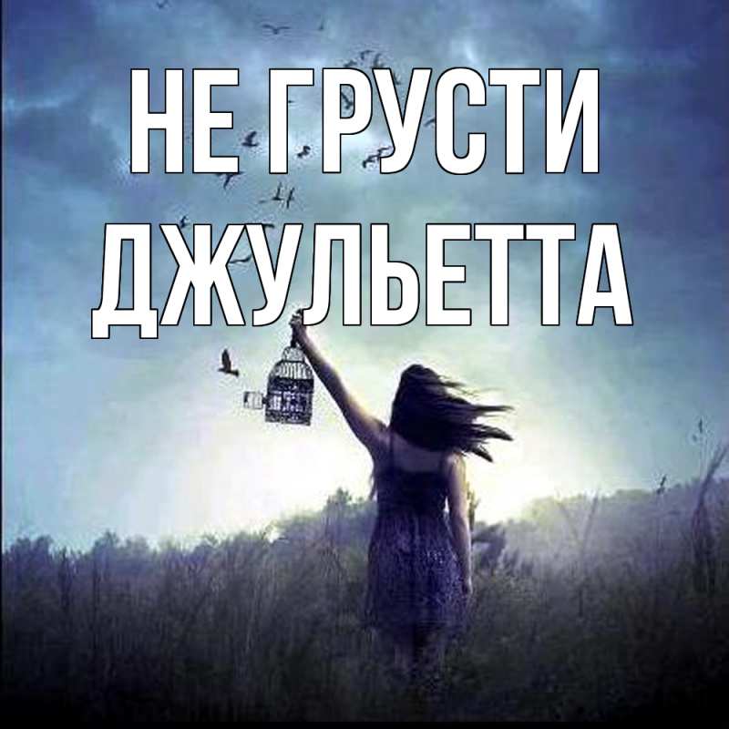 Картинка Не грусти, Джульетта