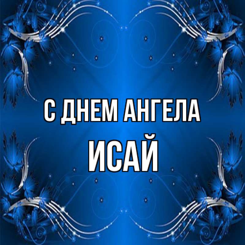 Картинка С днем ангела, Исай