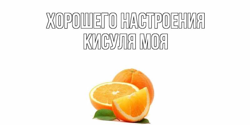 Картинка Хорошего настроения, Кисуля моя