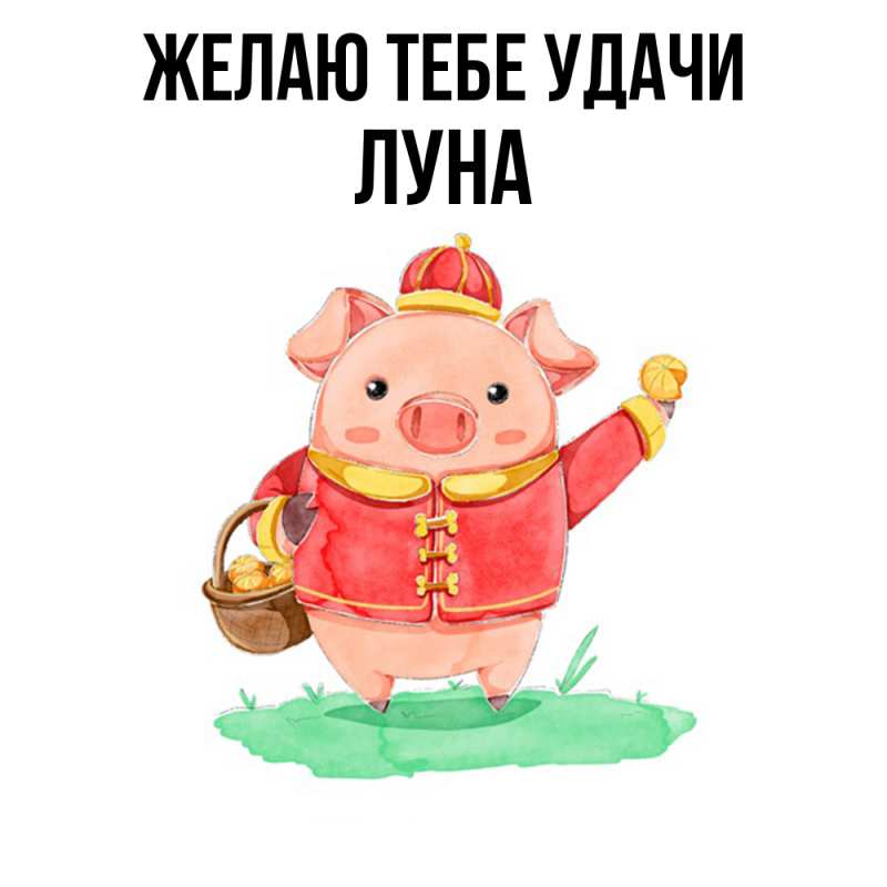 Картинка Желаю тебе удачи, Луна