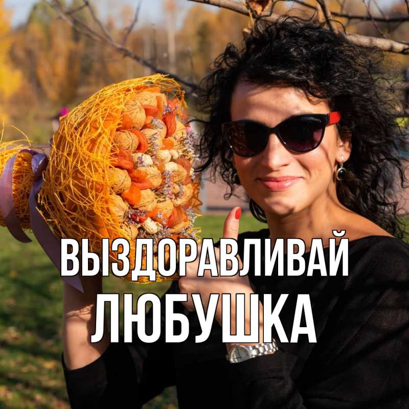 Картинка Выздоравливай, Любушка