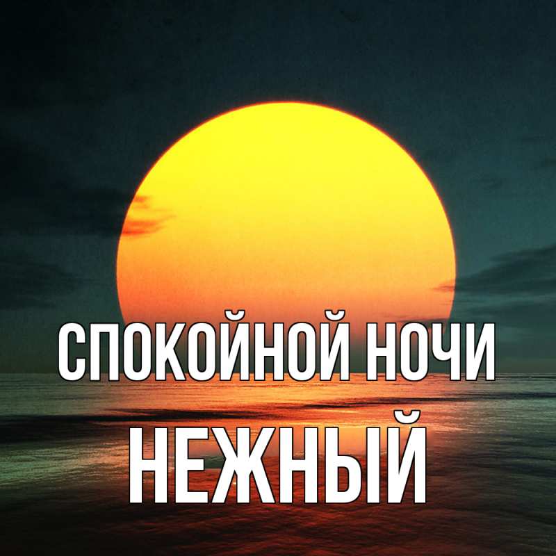 Картинка Спокойной ночи, Нежный