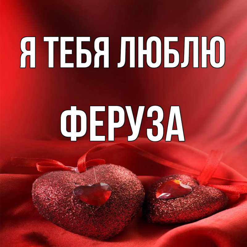 Картинка Я тебя люблю, Феруза