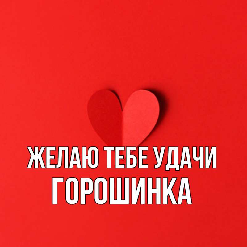 Картинка Желаю тебе удачи, горошинка