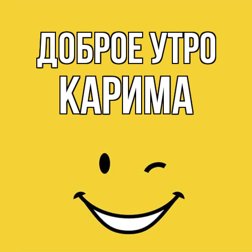 Открытка на каждый день с именем, Карима Доброе утро оранжевый фон Прикольная открытка с пожеланием онлайн скачать бесплатно 