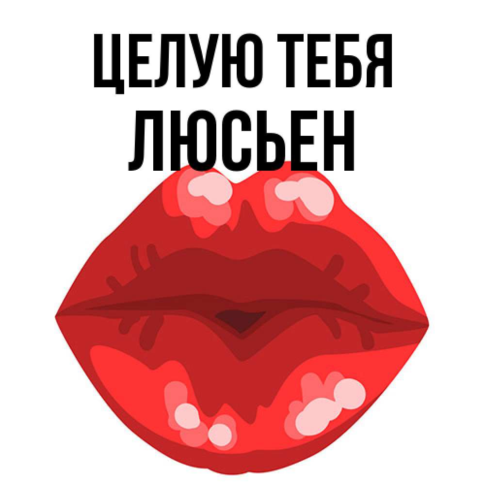 Открытка на каждый день с именем, Люсьен Целую тебя отправить открытку с поцелуем бесплатно и скачать для парня Прикольная открытка с пожеланием онлайн скачать бесплатно 