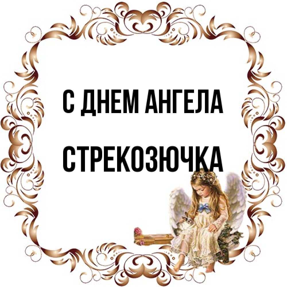 Открытка на каждый день с именем, Стрекозючка С днем ангела рамочка из перьев и ангелочек Прикольная открытка с пожеланием онлайн скачать бесплатно 