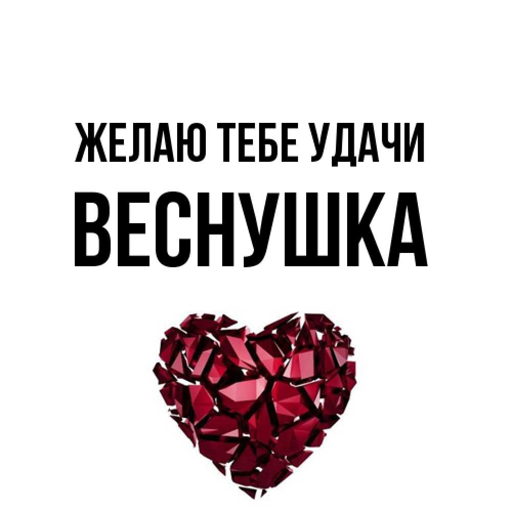 Открытка на каждый день с именем, веснушка Желаю тебе удачи бордовое из кристаллов  1 Прикольная открытка с пожеланием онлайн скачать бесплатно 