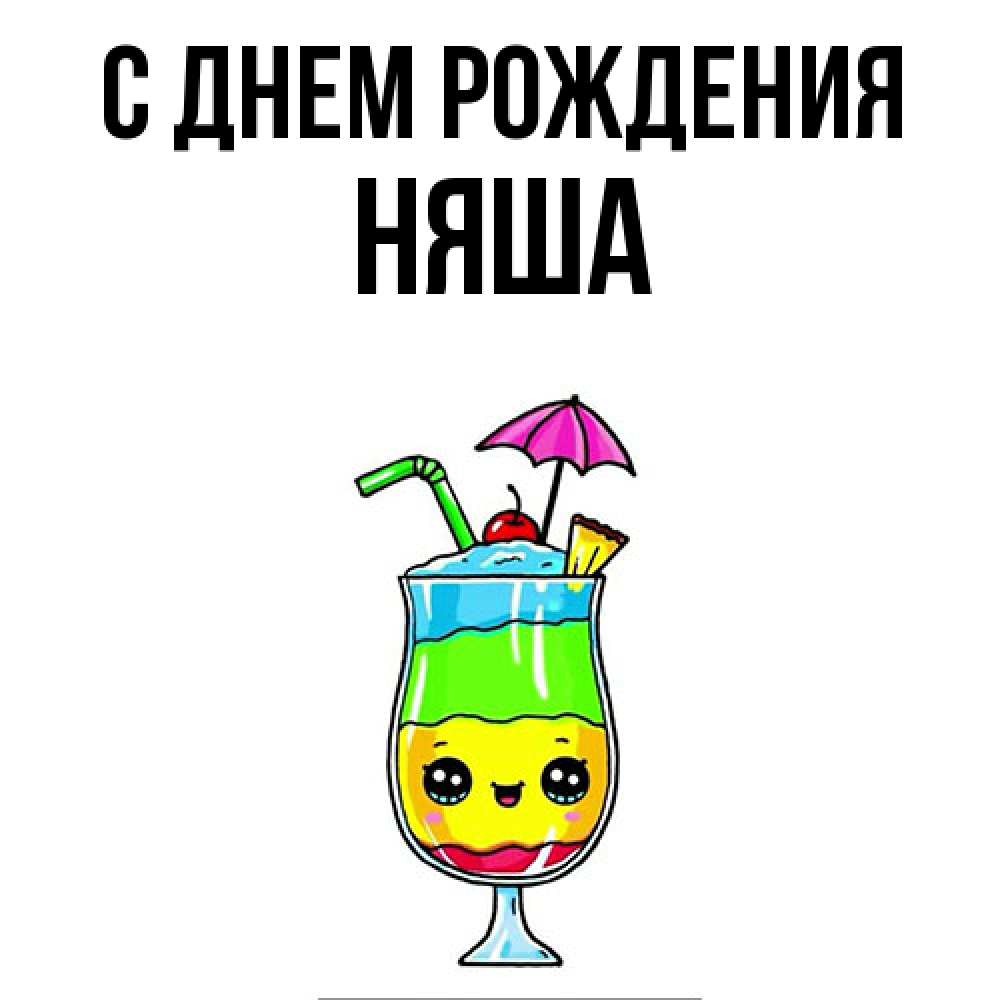 Открытка на каждый день с именем, няша С днем рождения с зонтиком Прикольная открытка с пожеланием онлайн скачать бесплатно 