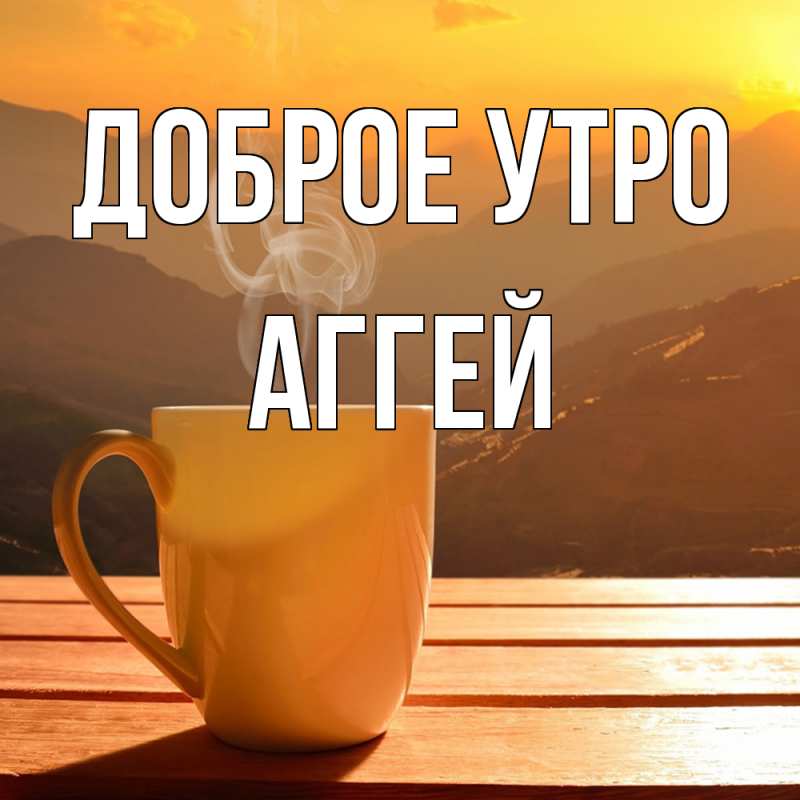 Картинка Доброе утро, Аггей