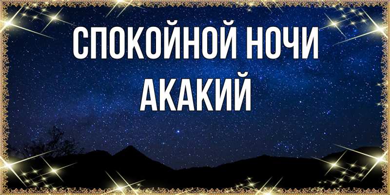 Картинка Спокойной ночи, Акакий