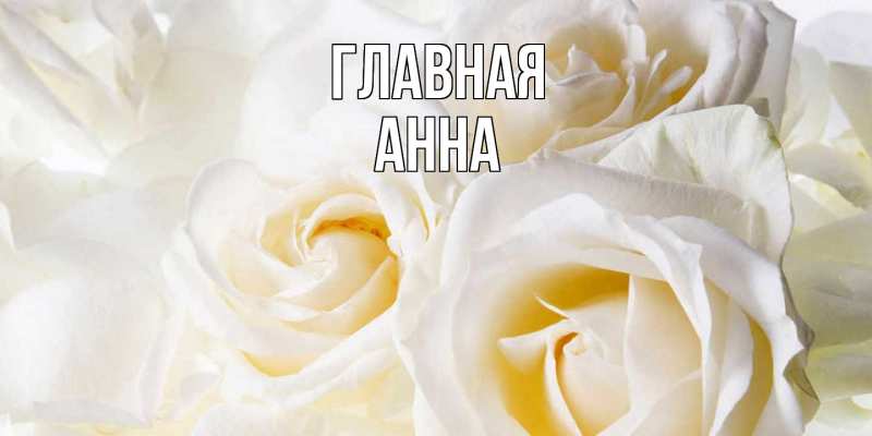 Картинка  с именем , Анна