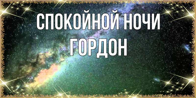 Картинка Спокойной ночи, Гордон