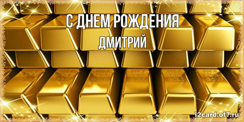 Картинка С днем рождения, Дмитрий