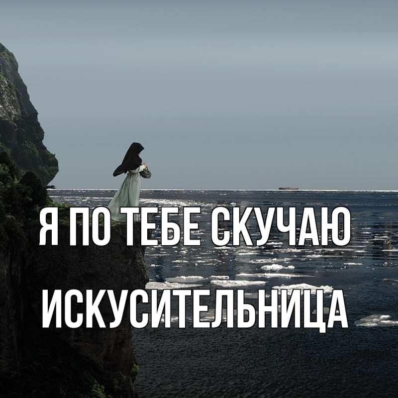 Картинка Я по тебе скучаю, Искусительница