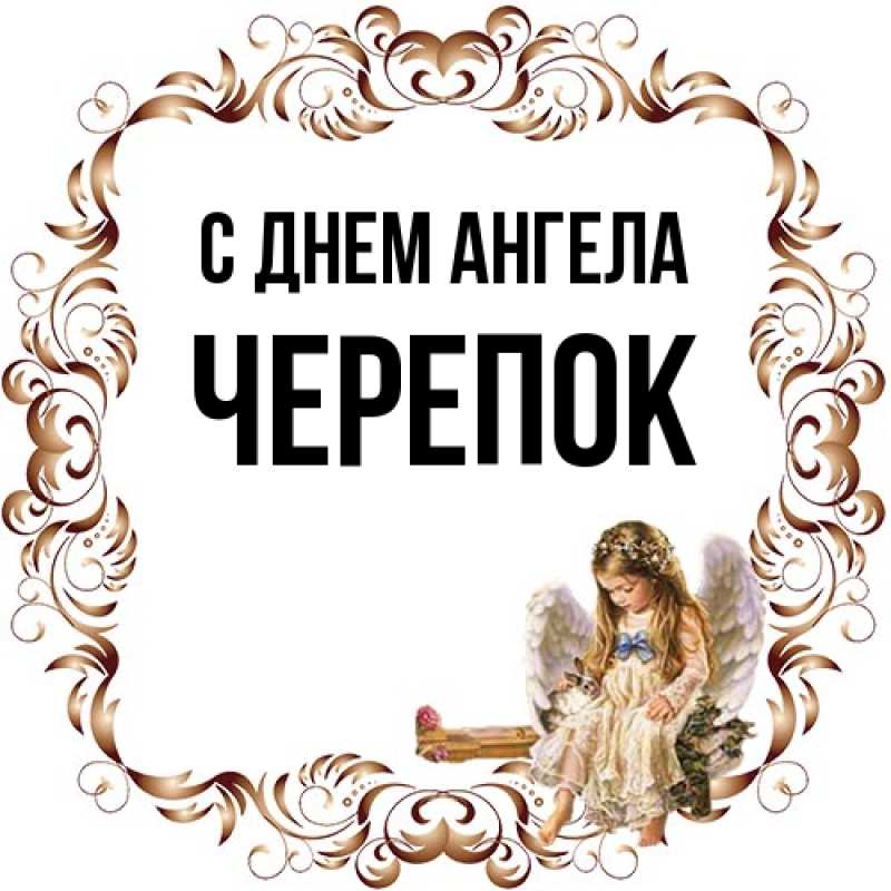 Картинка С днем ангела, Черепок