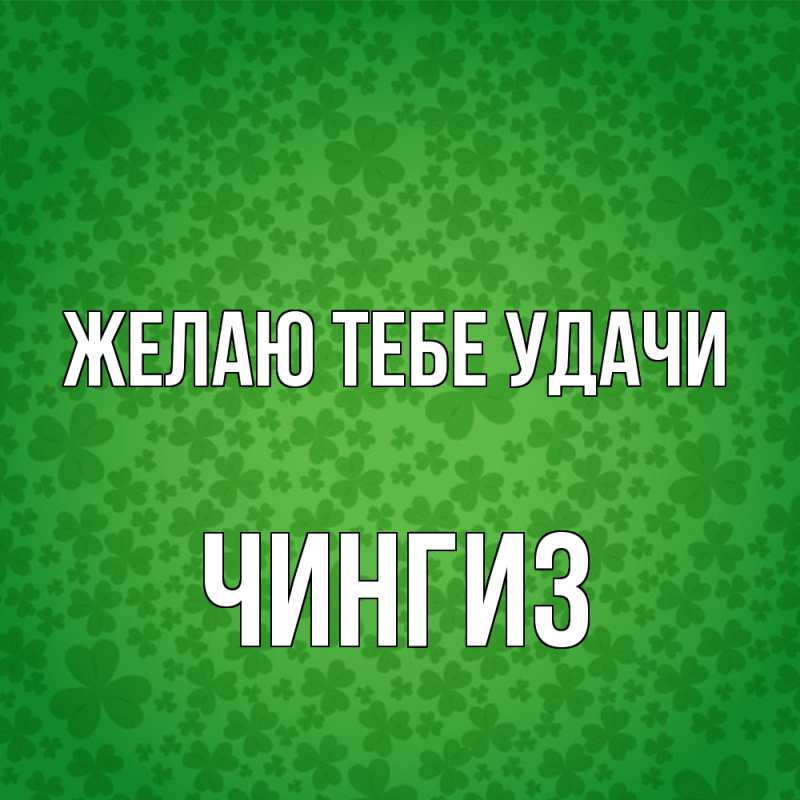 Картинка Желаю тебе удачи, Чингиз