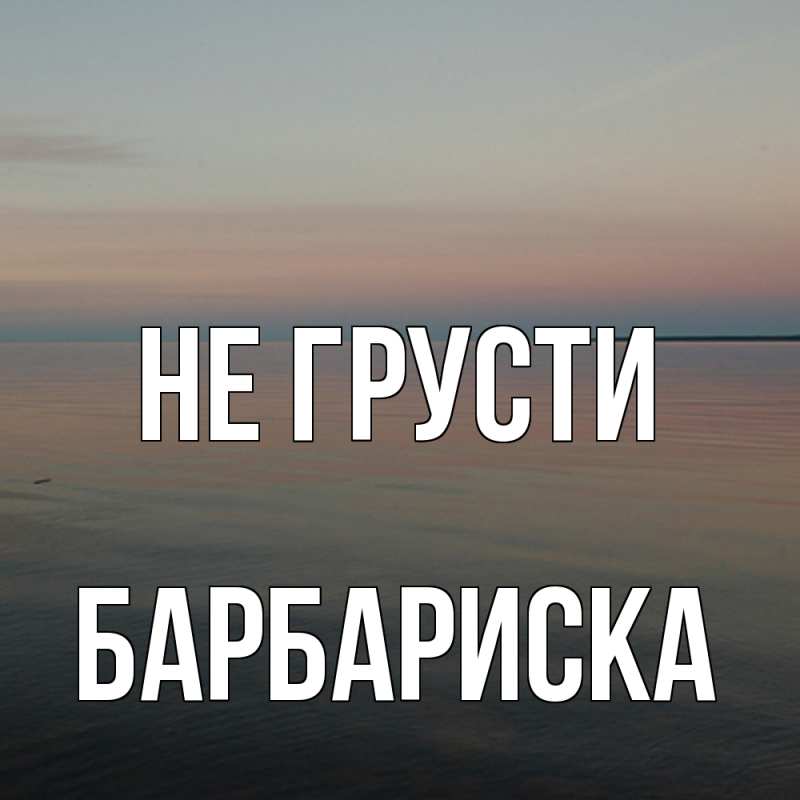 Картинка Не грусти, барбариска