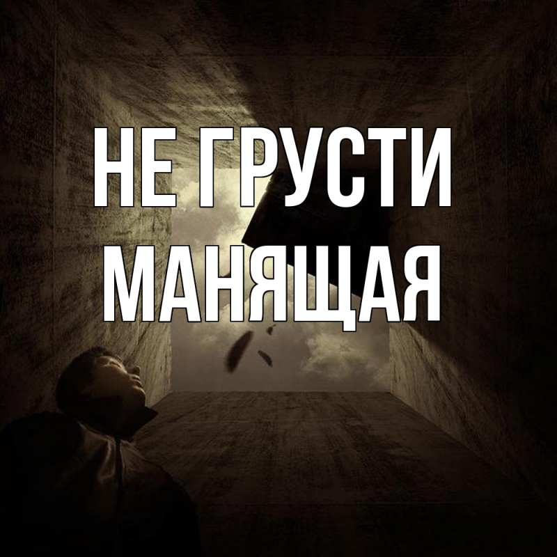 Картинка Не грусти, манящая