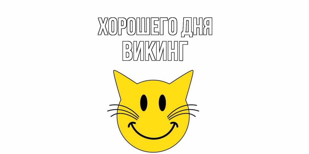 Открытка на каждый день с именем, Викинг Хорошего дня открытка с котом Прикольная открытка с пожеланием онлайн скачать бесплатно 