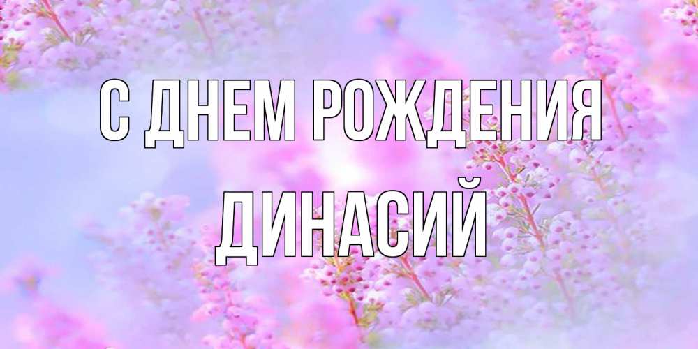 Открытка на каждый день с именем, Динасий С днем рождения красивая открытка с мелкими цветами Прикольная открытка с пожеланием онлайн скачать бесплатно 