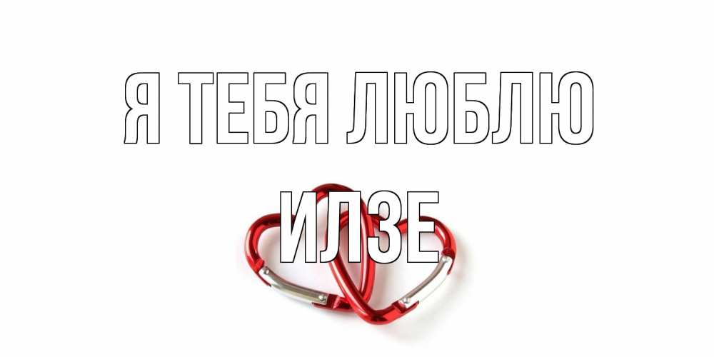 Открытка на каждый день с именем, Илзе Я тебя люблю карабин, сердце Прикольная открытка с пожеланием онлайн скачать бесплатно 
