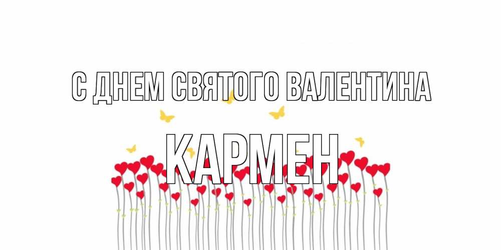 Открытка на каждый день с именем, Кармен С днем Святого Валентина шары много на палочках Прикольная открытка с пожеланием онлайн скачать бесплатно 